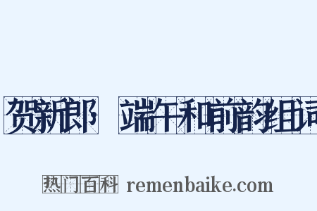 贺新郎·端午和前韵组词是什么意思的图片